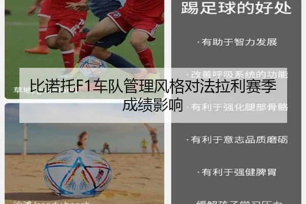 比诺托F1车队管理风格对法拉利赛季成绩影响